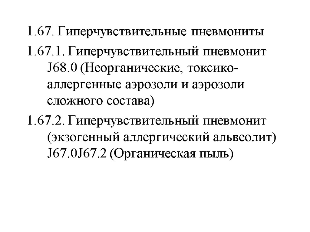 1.67. Гиперчувствительные пневмониты 1.67.1. Гиперчувствительный пневмонит J68.0 (Неорганические, токсико- аллергенные аэрозоли и аэрозоли сложного